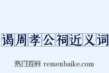 谒周孝公祠近义词是什么意思的图片